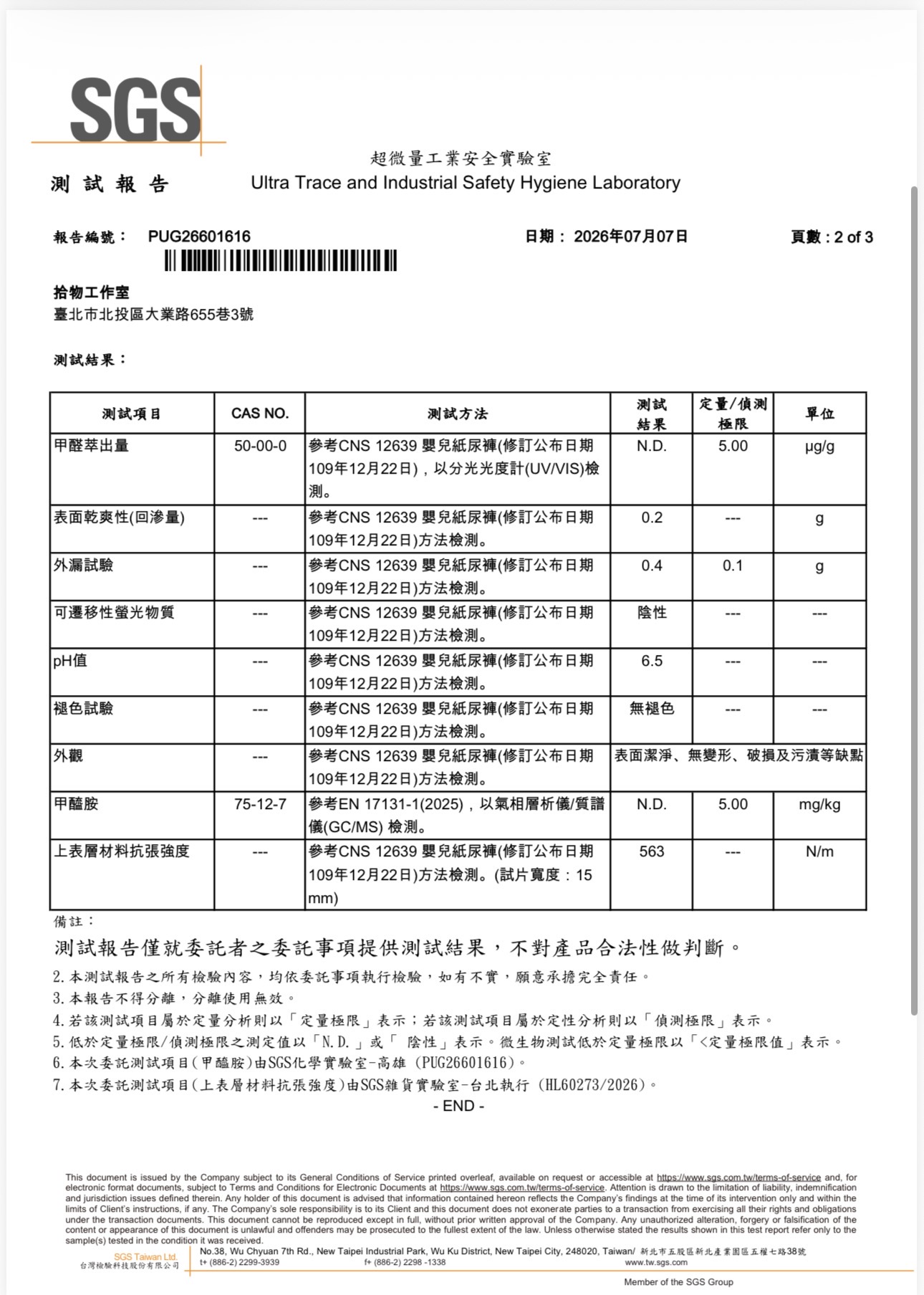 SGS 嬰兒紙尿褲安全檢測報告